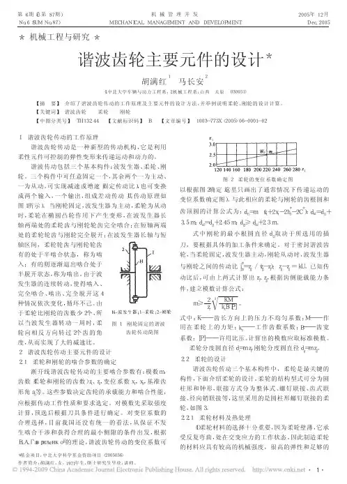 谐波齿轮主要元件的设计