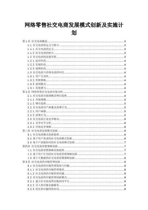 网络零售社交电商发展模式创新及实施计划