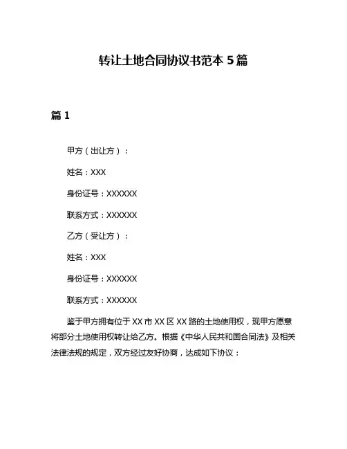 转让土地合同协议书范本5篇