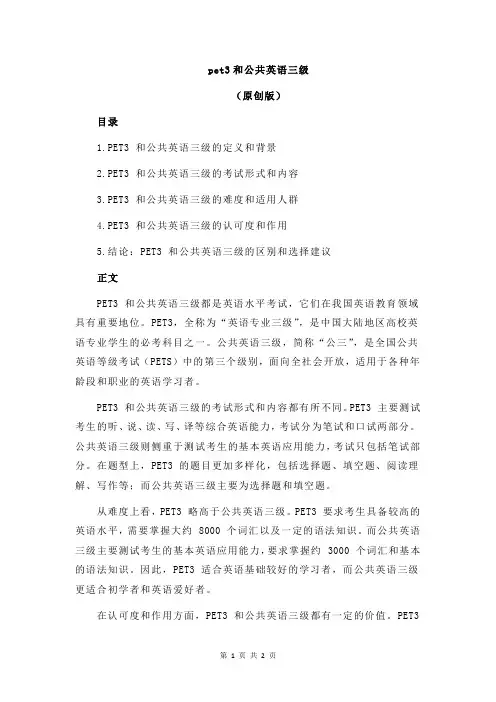 pet3和公共英语三级