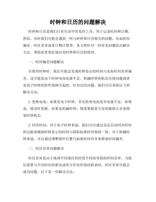时钟和日历的问题解决