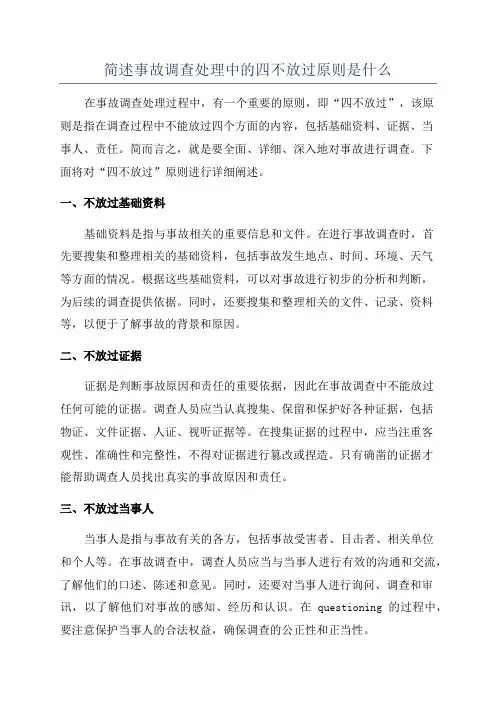 简述事故调查处理中的四不放过原则是什么