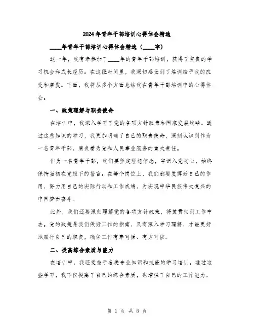 2024年青年干部培训心得体会精选（三篇）