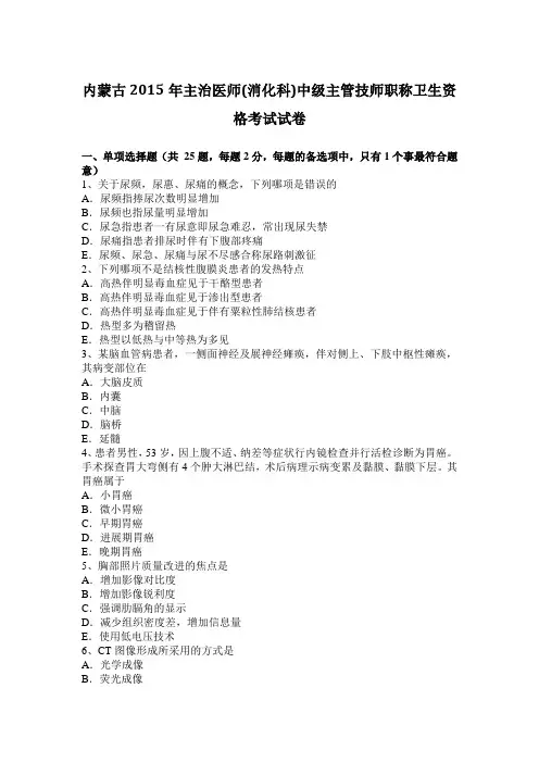内蒙古2015年主治医师(消化科)中级主管技师职称卫生资格考试试卷