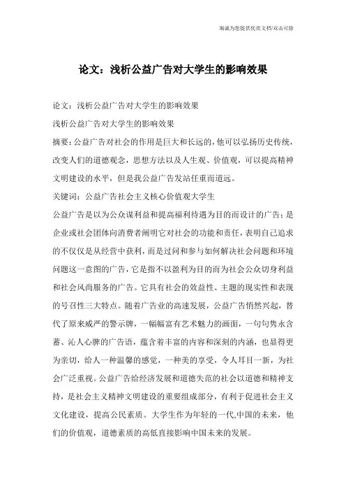 论文：浅析公益广告对大学生的影响效果