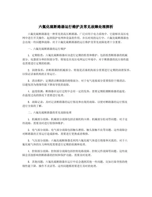六氟化硫断路器运行维护及常见故障处理探析