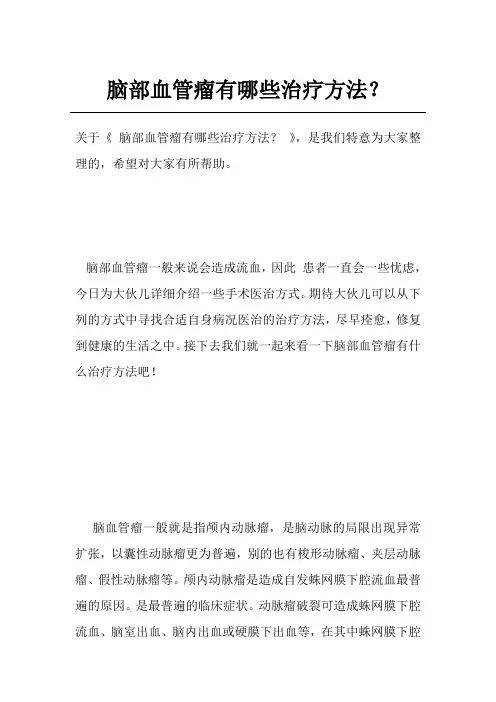 脑部血管瘤有哪些治疗方法？