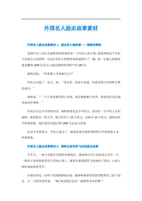 外国名人励志故事素材