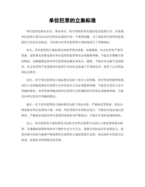 单位犯罪的立案标准