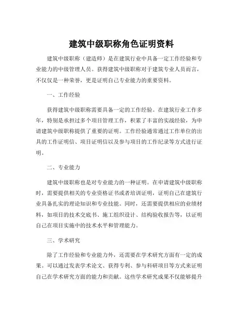 建筑中级职称角色证明资料