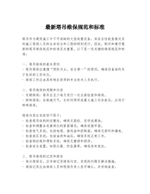 最新塔吊维保规范和标准