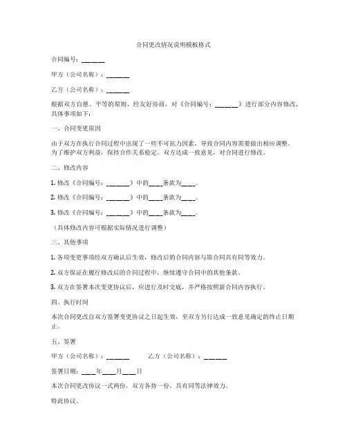 合同更改情况说明模板格式