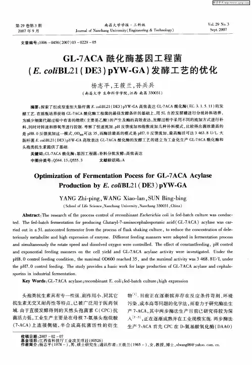 GL-7ACA酰化酶基因工程菌(E.coliBL21(DE3)pYW—GA)发酵工艺的优化