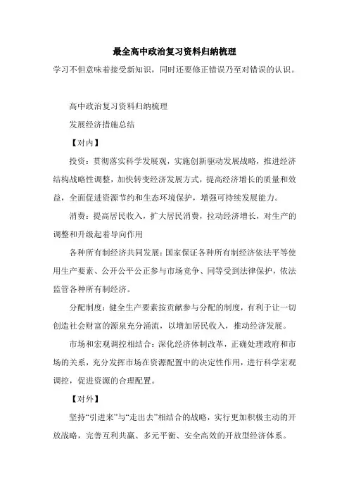 新版2021年最全高中政治复习资料归纳梳理