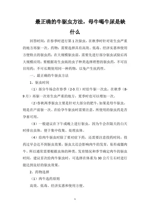 最正确的牛驱虫方法,母牛喝牛尿是缺什么