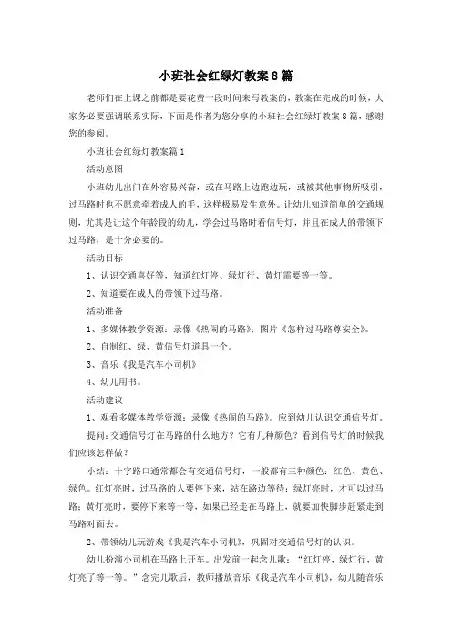 小班社会红绿灯教案8篇