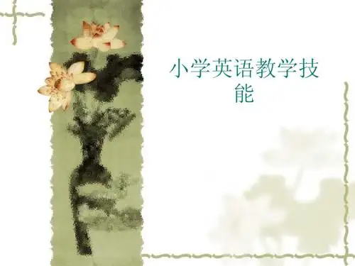 小学英语教学技能