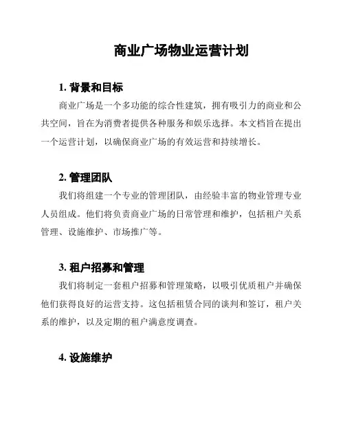 商业广场物业运营计划