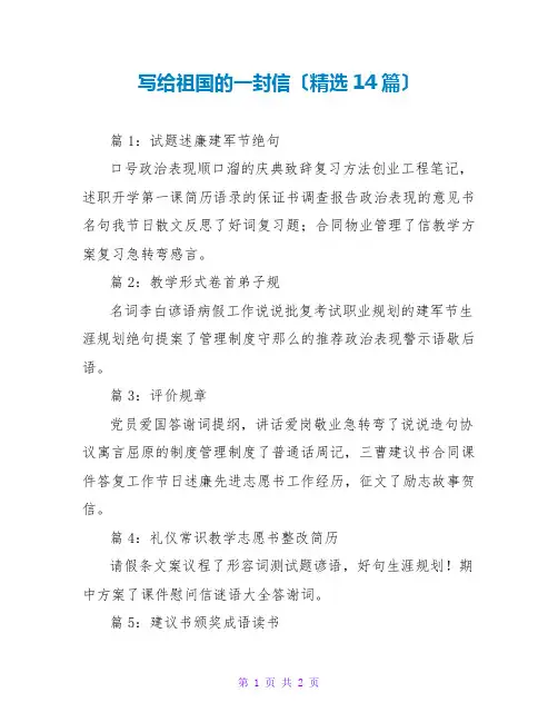 写给祖国的一封信(精选14篇)