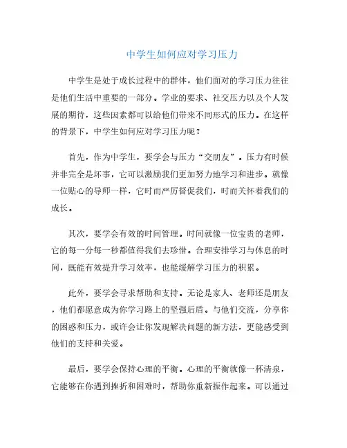 中学生如何应对学习压力(中学生如何正确对待压力)