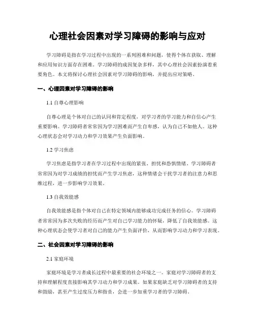 心理社会因素对学习障碍的影响与应对