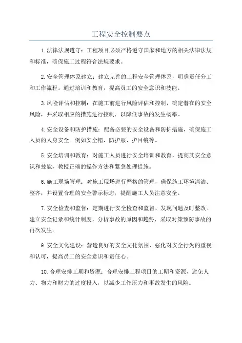 工程安全控制要点