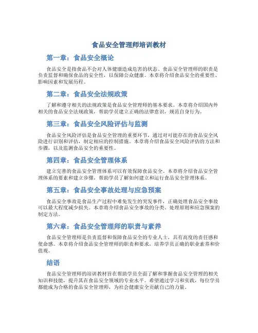 食品安全管理师培训教材