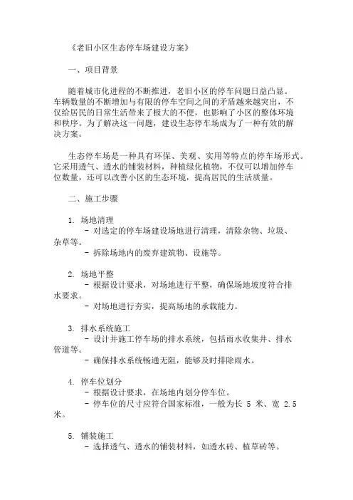 2024年老旧小区生态停车场建设方案
