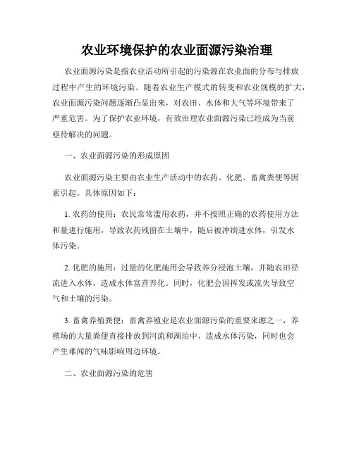 农业环境保护的农业面源污染治理