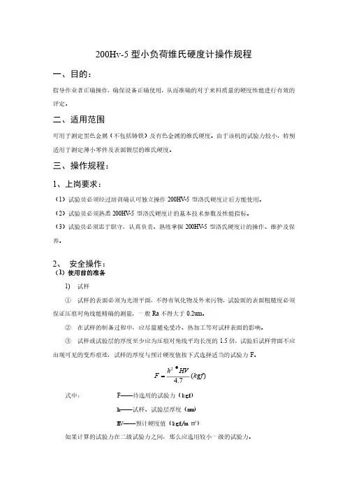 200Hv-5型小负荷维氏硬度计操作规程