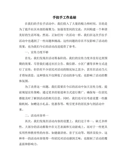 手拉手工作总结