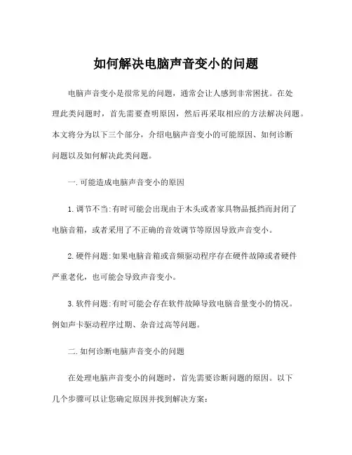 如何解决电脑声音变小的问题