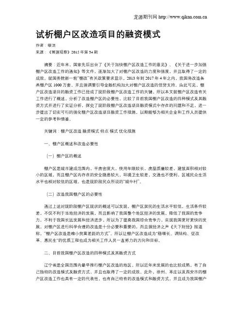 试析棚户区改造项目的融资模式