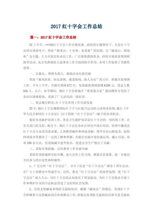 2017红十字会工作总结