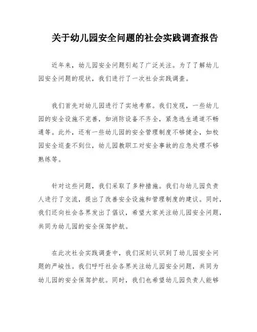 关于幼儿园安全问题的社会实践调查报告