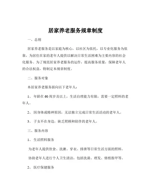居家养老服务规章制度
