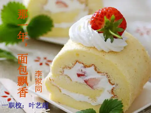 《那一年,面包飘香》ppt课件完美版