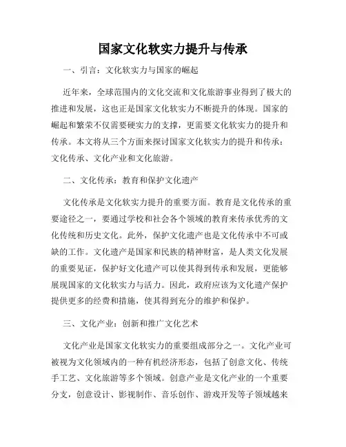 国家文化软实力提升与传承