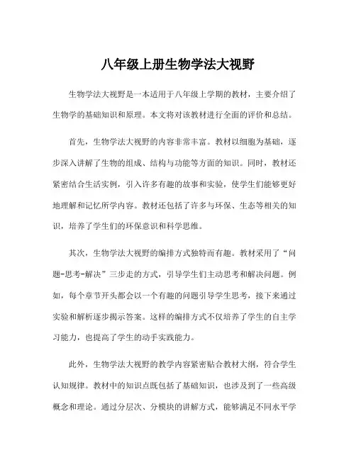 八年级上册生物学法大视野