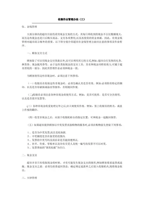 收银作业管理办法(三)【用心整理精品资料】