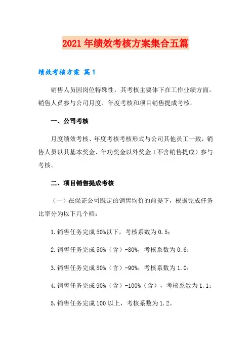 2021年绩效考核方案集合五篇【精选模板】