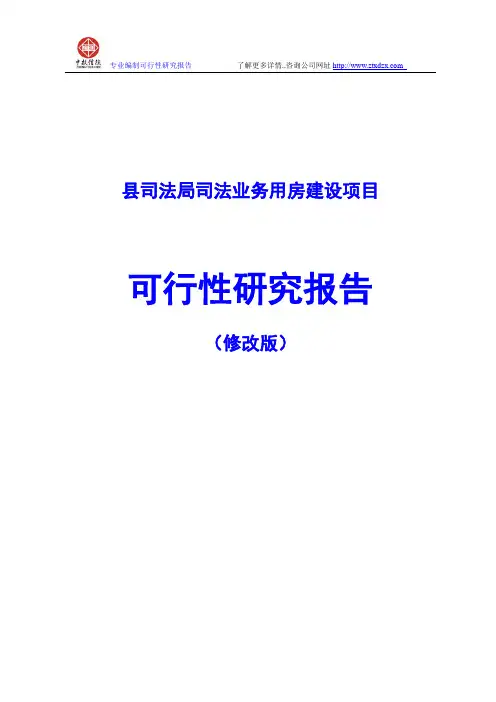 县司法局司法业务用房建设项目可行性研究报告