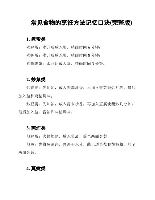 常见食物的烹饪方法记忆口诀(完整版)