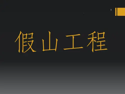 园林假山工程ppt课件