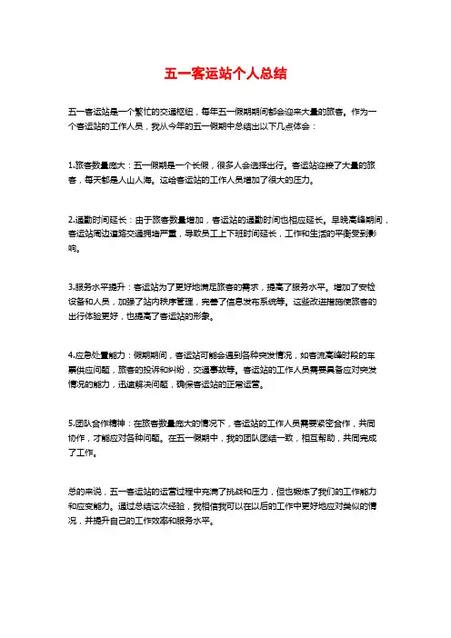 五一客运站个人总结 (2)