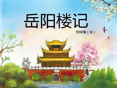 初中语文八年级《岳阳楼记》教育教学课件