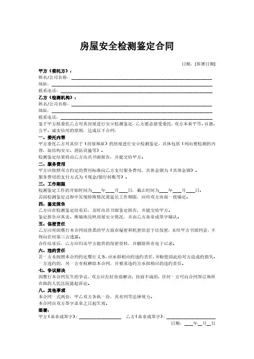 房屋安全检测鉴定 合同