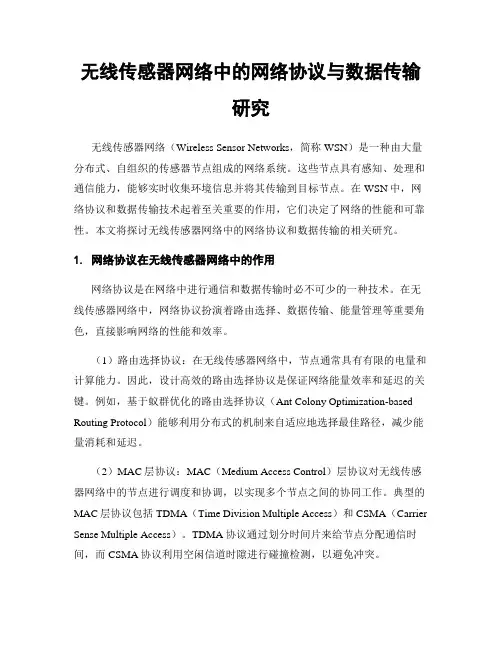 无线传感器网络中的网络协议与数据传输研究