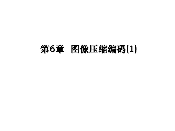 第6章图像压缩编码(1)