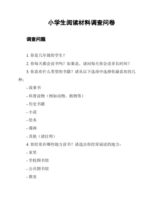 小学生阅读材料调查问卷